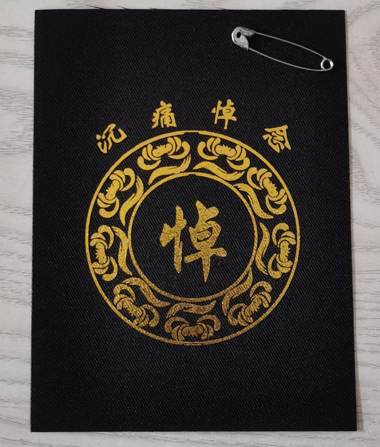 殡葬用品 黑袖章 黑臂章 黑沙布 烫金 孝章 农村白事用品