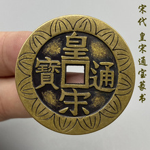 元丰通宝 折二 行书篆书 北宋古钱币 无裂漏补 古钱币真品批发