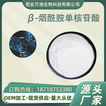 β-烟酰胺单核苷酸 NMN99% 酶法工艺 1094-61-7 保健原料 100g/袋