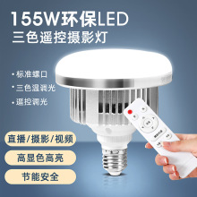 摄影灯泡LED可调色温300W 摄影棚柔光箱E27遥控调光灯泡 高亮补光
