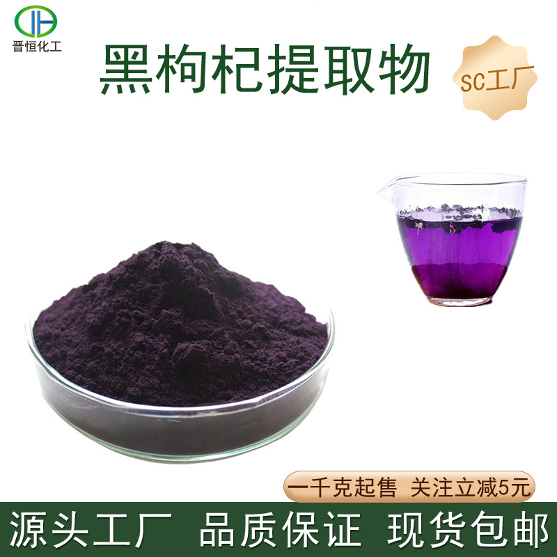 黑枸杞提取物101黑枸杞花青素黑枸杞萃取粉水溶粉现货包邮
