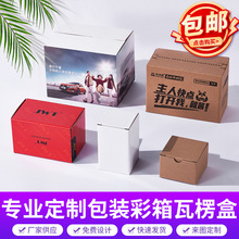 瓦楞盒彩箱定制食品电子数码玩具包装纸盒飞机盒外卖厚礼品盒印刷