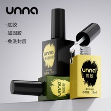 unna正品优娜底胶封层指甲油胶套装持久加固胶美甲店专通用功能胶