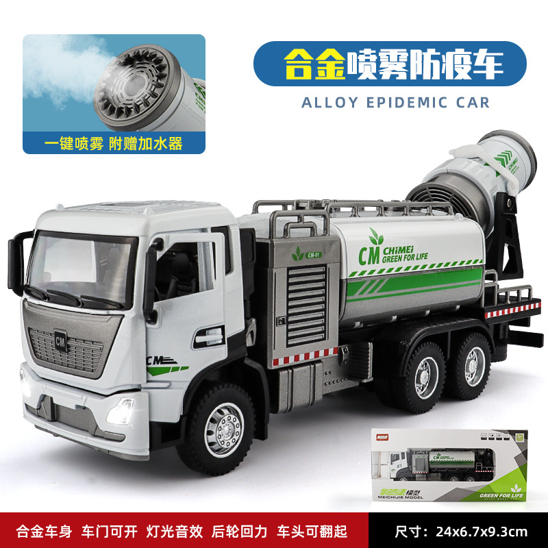 驰美1:50防疫喷雾车模型仿真大号防霾雾炮工程车合金汽车玩具男孩