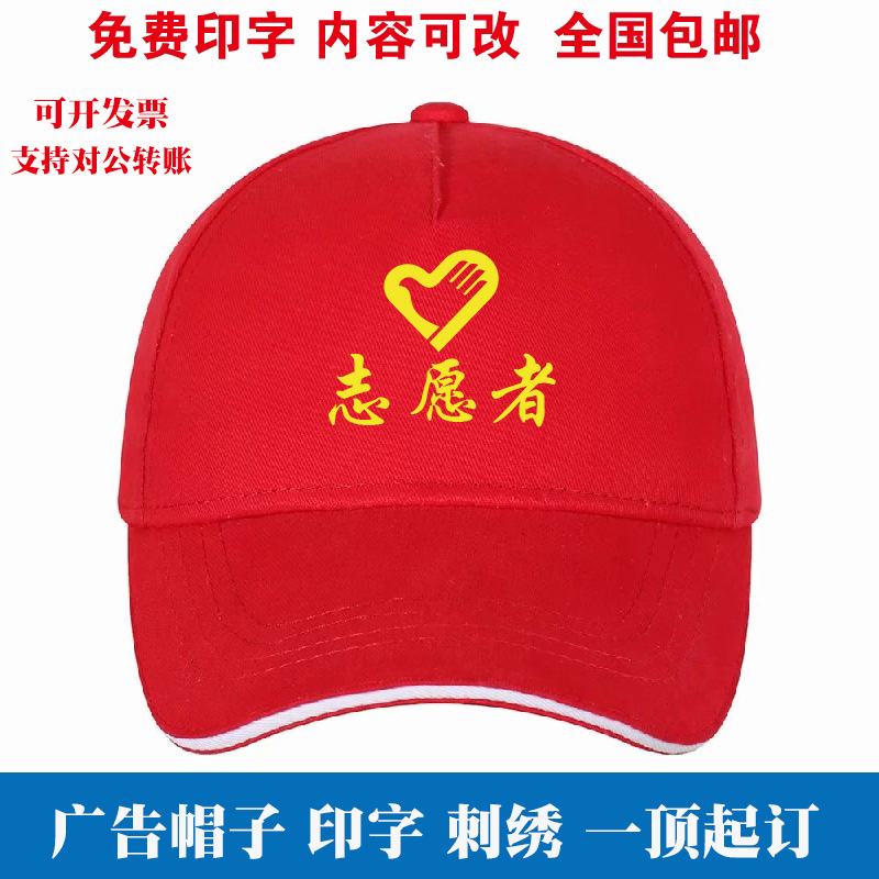 Volunteer Service Red Hat Advertising Cap Publicity and Development Peaked Cap Printed Logo Tour Cap Embroidered Printed Cotton