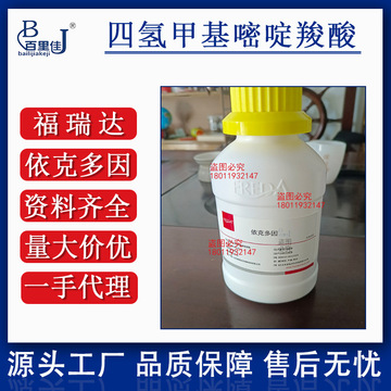 现货福瑞达依克多因 四氢嘧啶 ectoin四氢甲基嘧啶翔酸 100克/瓶