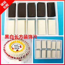 巧克力插片蛋糕装饰配件黑白网状 黑白长方巧克力片生日礼品蛋糕