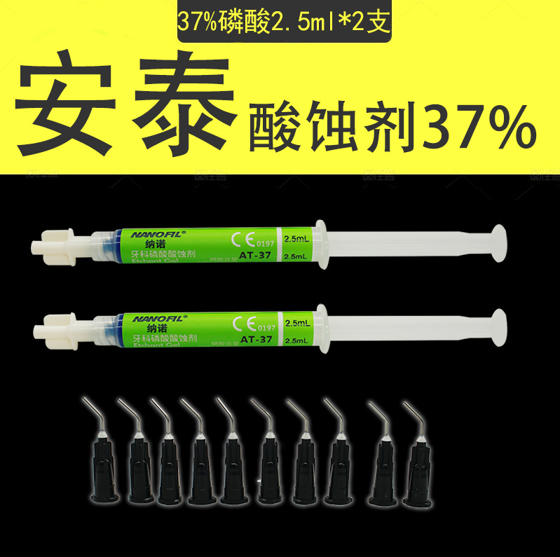 安泰酸蚀剂 37%牙科材料2.5ml 2支