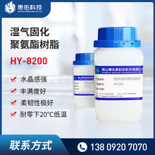 惠佑HY-8200 漆光潮固化聚氨酯树脂湿气固化树脂漆皮镜面树脂