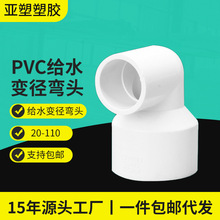 亚昌PVC给水变径弯头 源头工厂供应家装建材 异径90度PVC变径弯头