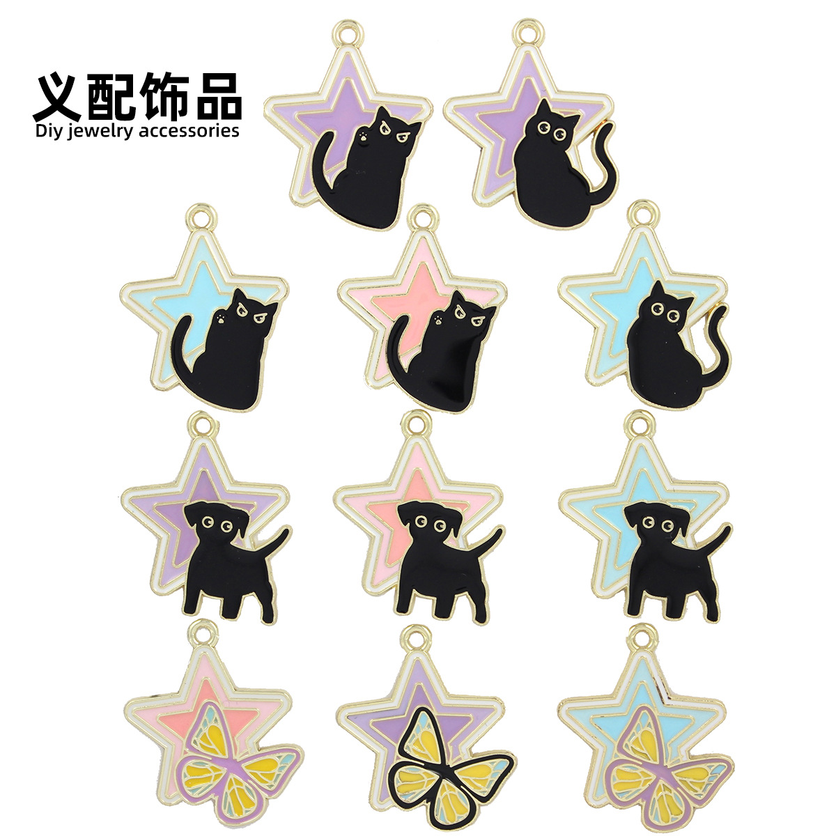 可爱猫咪狗狗五角星蝴蝶diy饰品配饰挂饰项链手链耳环发饰钥匙扣