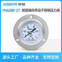 苏州轩胜 YNBF60ZT轴向带边耐震不锈钢压力表 面板式不锈钢压力表