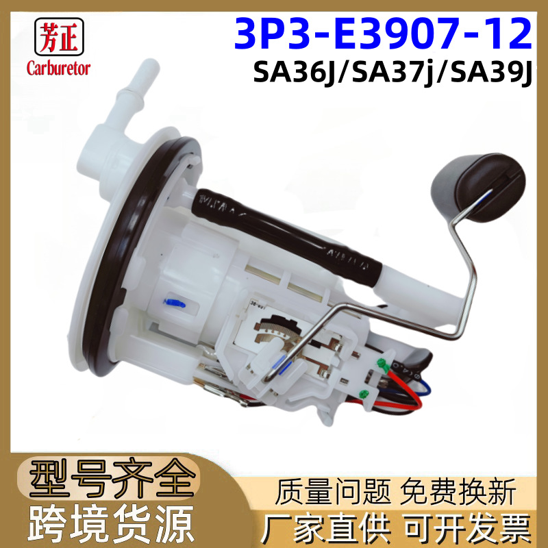 3P3-E3907-12摩托车燃油泵适用YAMAHA SA36J SA37j SA39J Vino50