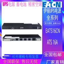 伊顿ATS静态切换开关EATS16CN中国插座16A网络卡可选STS双路输入