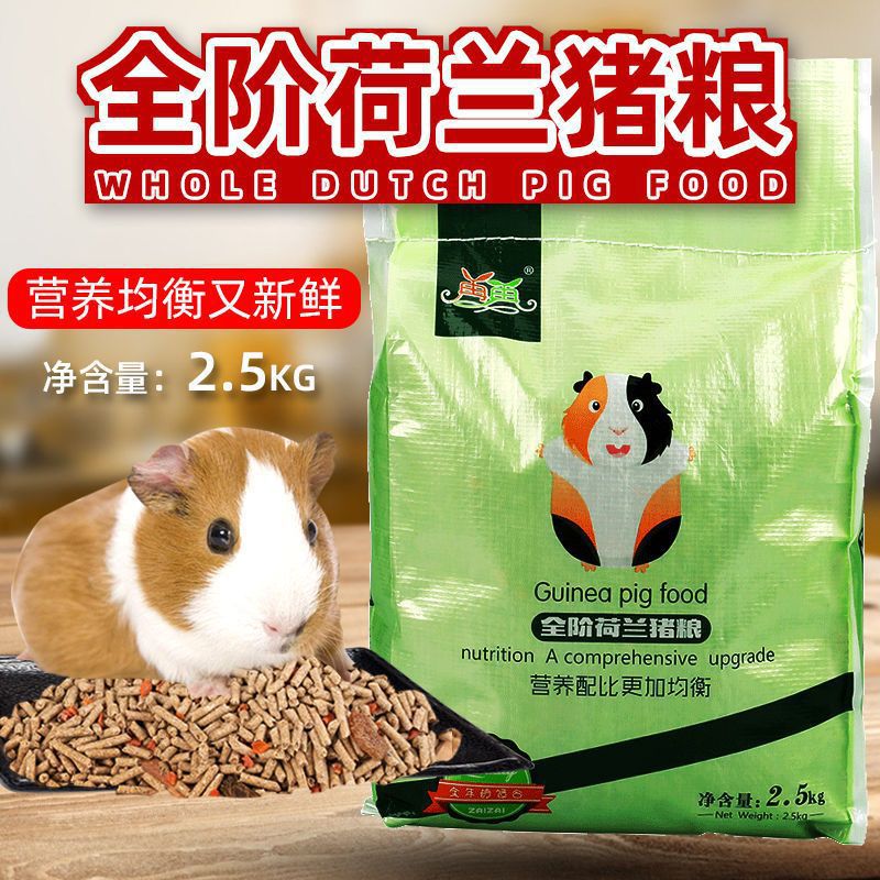 荷兰猪粮豚鼠饲料粮食天竺鼠粮用品荷兰鼠全阶荷兰猪粮5斤大包装
