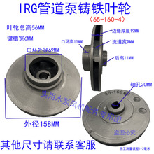 IRG/ISW管道泵铸铁叶轮水泵铁叶轮管道离心泵循环泵消防泵水叶片