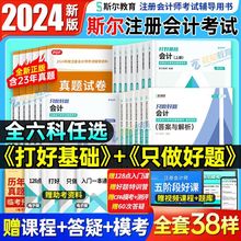 斯尔注会2024注册会计打好基础只做好题99记必刷题cpa税法经济法