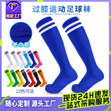 毛巾底足球袜长筒 吸湿防滑运动球袜条纹过膝儿童足球袜厂家定制