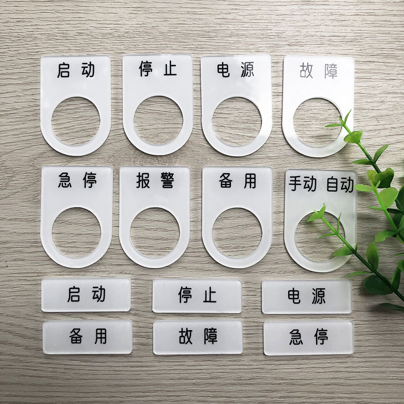 亚克力电气按钮标识牌配电柜控制箱指示牌设备开关标识牌铭牌标牌