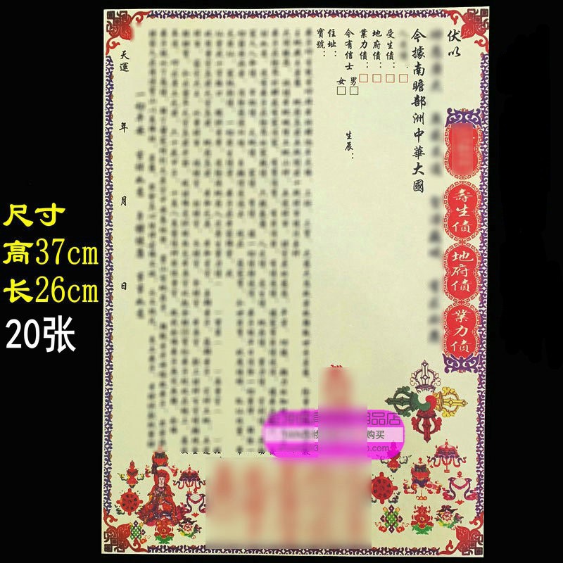 大号12寸寿生债地府债业力债表文20张