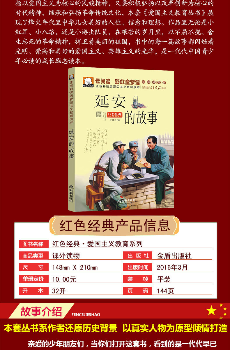 延安的故事彩图注音版小学生红色经典儿童课外书籍一二三年级