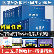生理学习题集医学人卫教材同步辅导题库第9版精讲精练系统解剖学