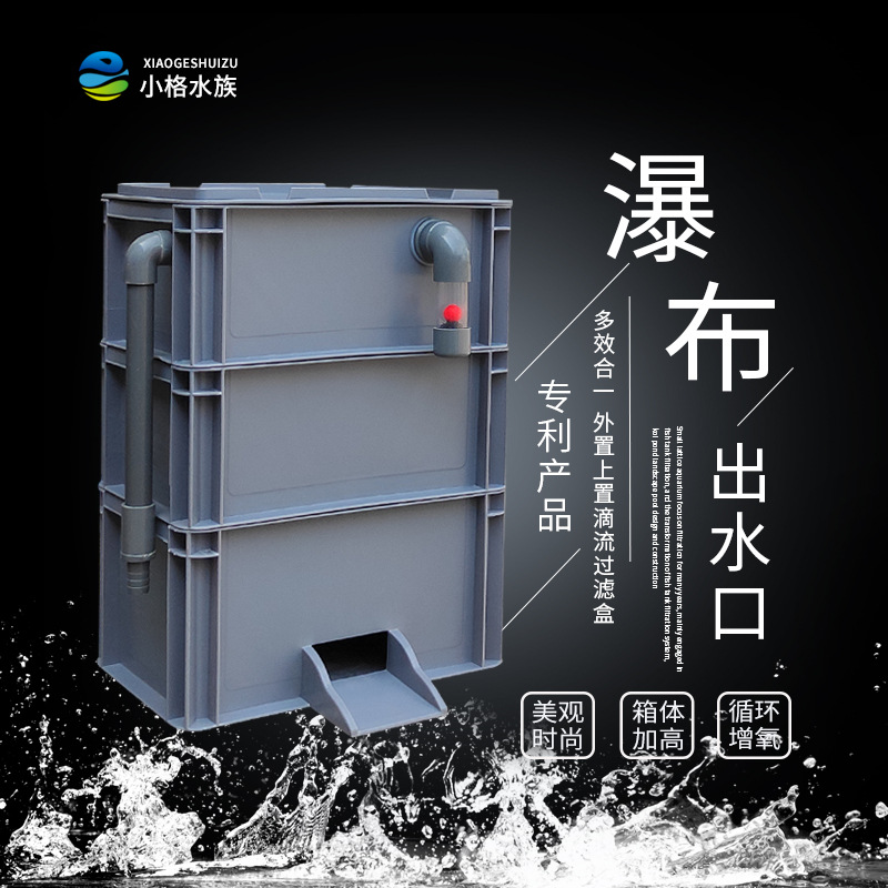 周转箱过滤箱滴流盒鱼缸过滤器上置鱼池水循环系统自制瀑布出水口