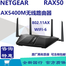 NETGEAR网件RAX50高速WiFi6路由器 千兆端口双频无线AX5400M企业