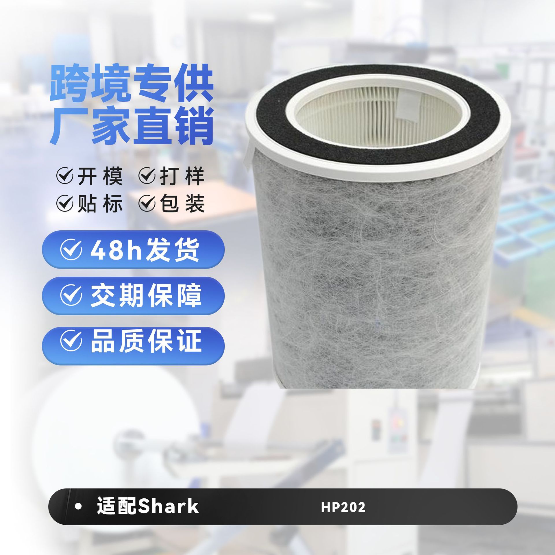 适配sharks hp202空气净化器滤芯 高效海帕滤芯-阿里巴巴