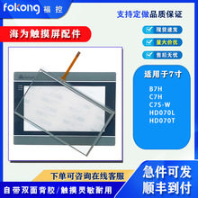 热销7寸HD070L HD070T B7H C7H C7S-W触摸板玻璃面板保护膜另维修