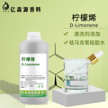 柠檬烯d-Limonene清洁剂原料垃圾场除臭水溶柠檬烯去胶水漆扇颜料