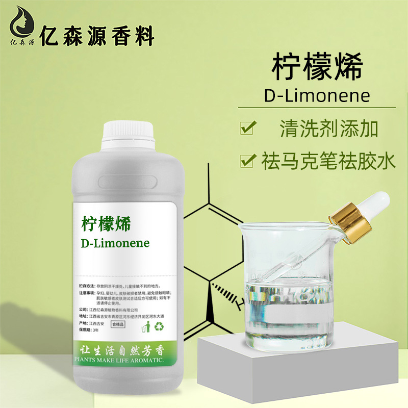 柠檬烯D-柠烯d-Limonene清洁剂原料垃圾场除臭水溶柠檬烯去胶水