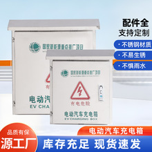 充电箱 厂家批发新能源汽车充电箱户外防雨充电保护箱