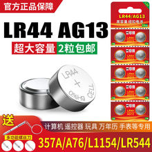 LR44纽扣碱性电池AG13 L1154 A76 357a SR44手表遥控1.5V玩具电池