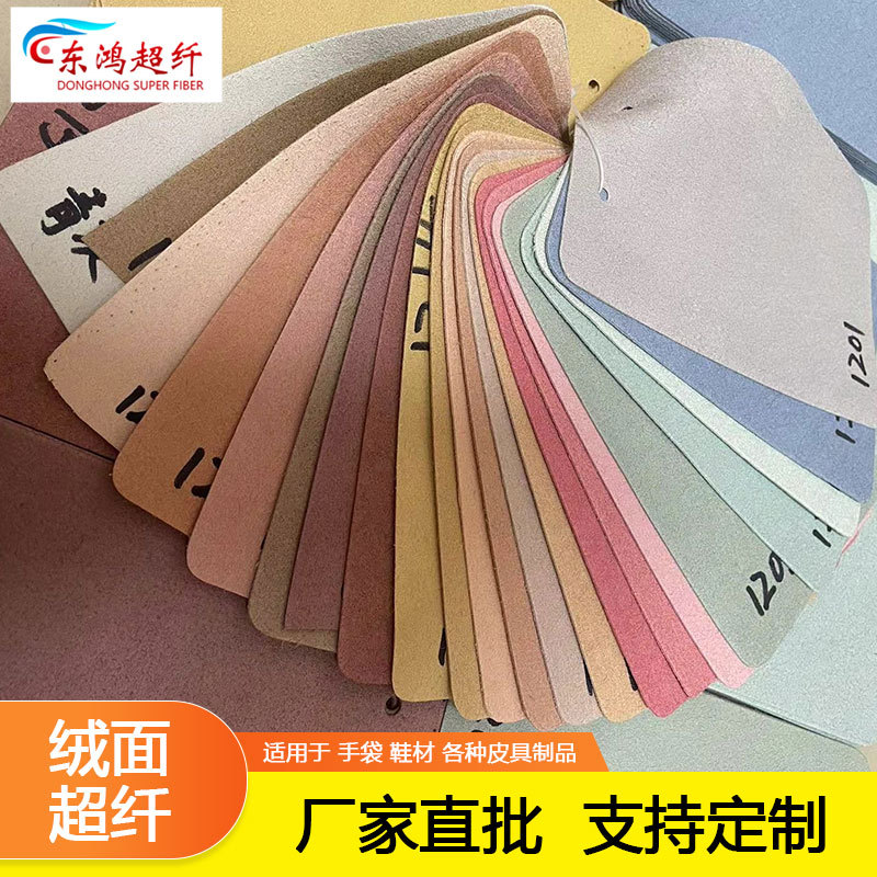 2mm彩色超纤贝斯 箱包鞋材沙发贴面托底手袋包包饰品袋皮革面料