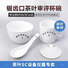 成品茶评审杯评审茶具纯白茶叶审评杯碗锯齿口150ml精制茶评审碗