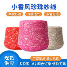 网红粗针织花式特种毛纱 3.8支小香风珍珠纱线金葱小肚棉涤纶混纺