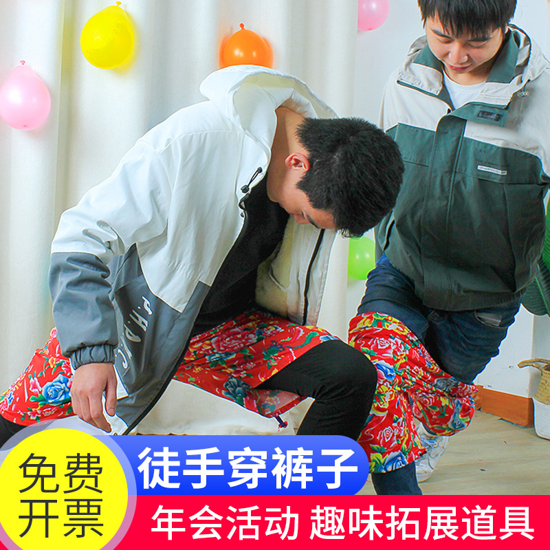 徒手穿短裤子不用手穿花裤衩团建拓展年会活动搞笑整蛊游戏道具