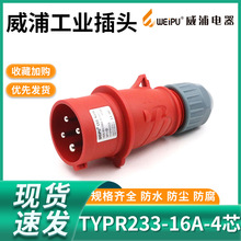 WEIPU 威浦工业插头 连接器 插头TYPR233（16A4芯）防水IP44