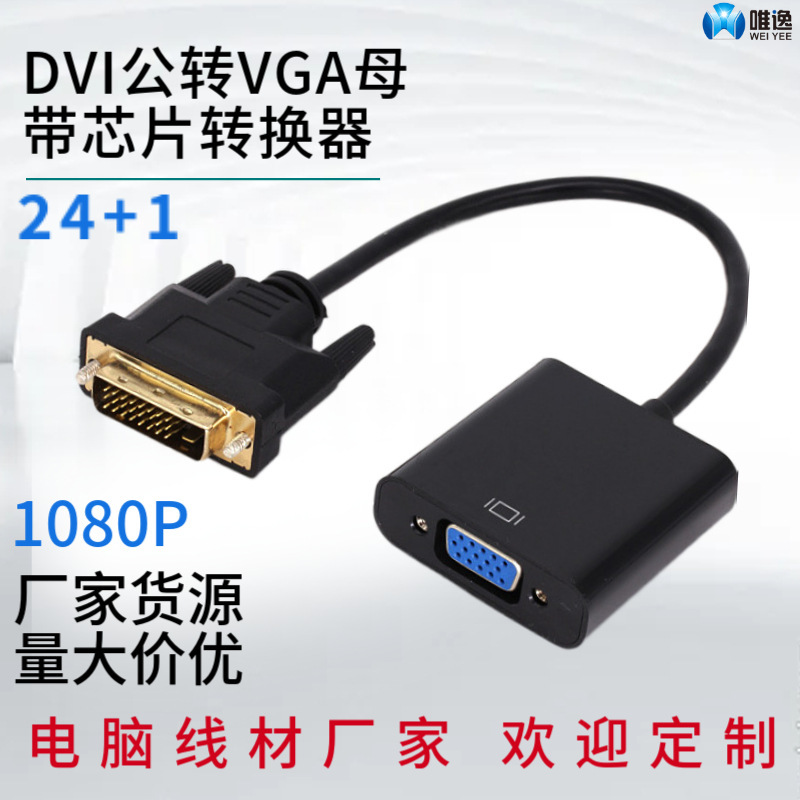 dvi转vga转换器带芯片 DVI24+1 to VGA转接线1080P高清视频显示器