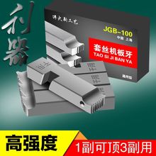 电动套丝机板牙 通用干用无油高强度 100型管子螺纹4分2寸4寸配件