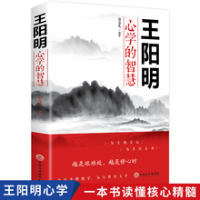 正版王阳明 心学的智慧国学中国哲学经典心理学谋略书籍知行合一