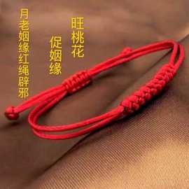 月老姻缘绳本命年红绳手链绳手工编织手绳男女情侣手脚链饰品