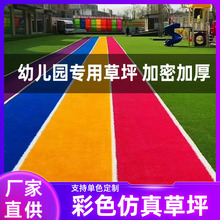 幼儿园彩色地毯垫人造草坪人工彩虹跑道塑料假草皮游乐场仿真草坪