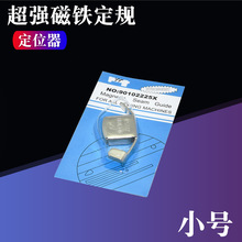 缝纫机平车磁铁定规 磁定规定位器 小号强磁G20靠边靠山挡边器