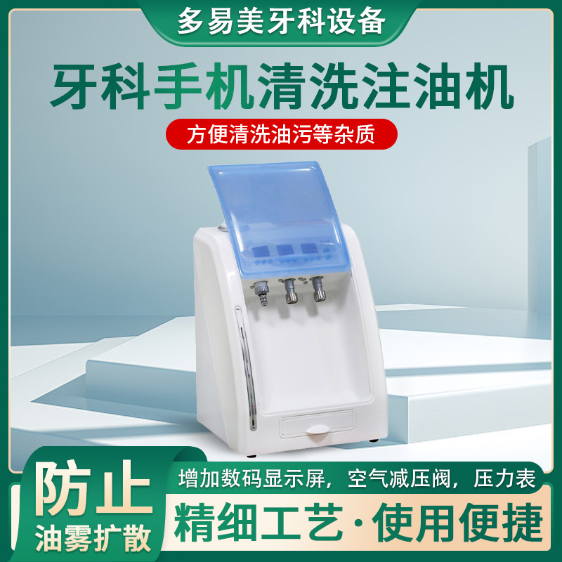 多易美牙科注油机牙科手机养护机牙科材料设备高低速手机清洗定制