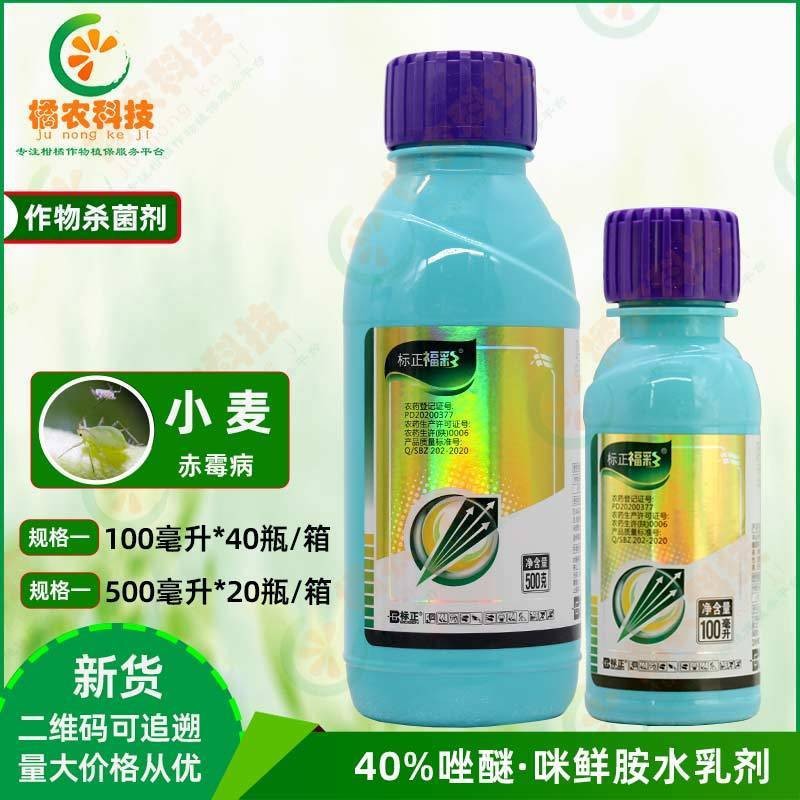 标正福彩40%吡唑醚菌酯咪鲜胺小麦赤霉病渗透传导治疗农药杀菌剂