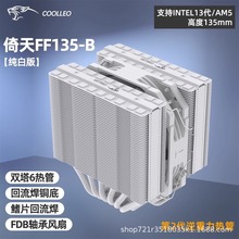 酷里奥倚天FF135纯白版双塔散热器cpu风冷135mm散热器amd单扇