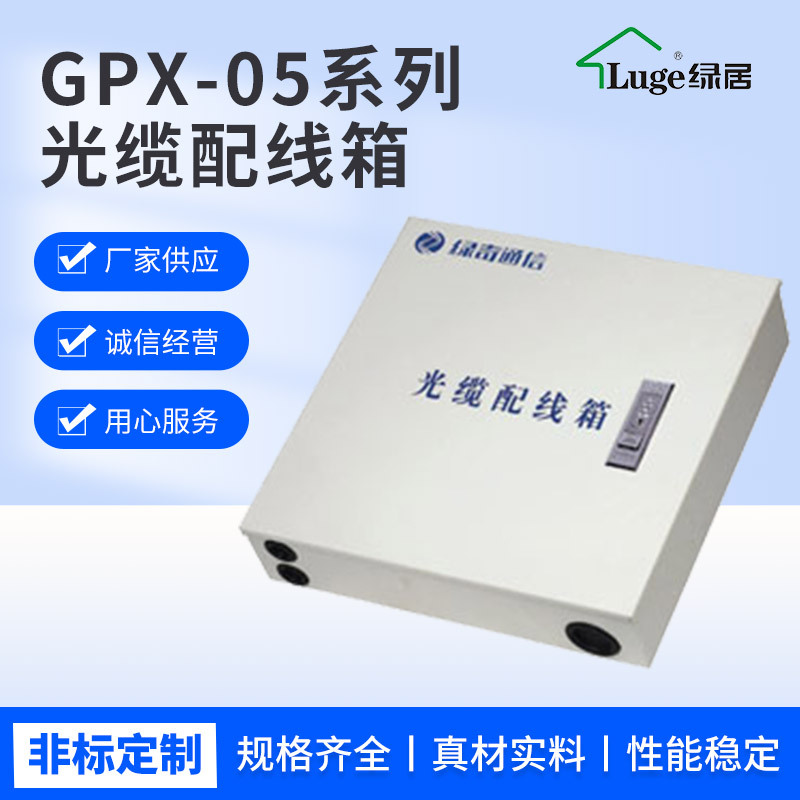 批发 光缆配线箱GPX-05系列 光缆光纤小区楼道 光纤入户箱 质优