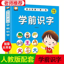 正版 儿童学前看图识字书籍3-7岁幼儿园宝宝学汉字识字大王注拼音